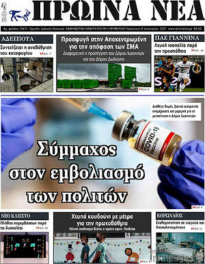 Πρωτοσέλιδο Πρωινά νέα