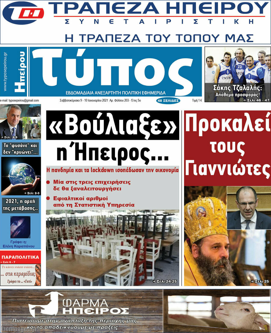 Τύπος της Ηπείρου