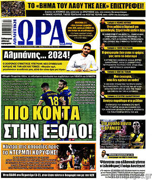 Πρωτοσέλιδο εφημερίδας Η Ώρα των Σπορ - protoselida