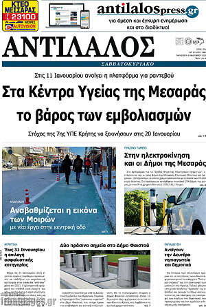 Πρωτοσέλιδο Αντίλαλος Μεσαράς