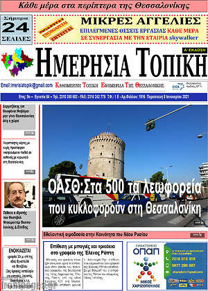 Πρωτοσέλιδο Ημερήσια Τοπική