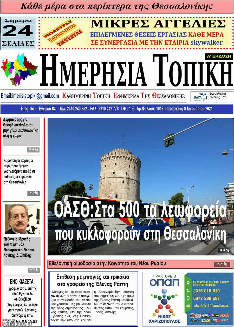 Ημερήσια Τοπική