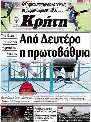 Πρωτοσέλιδο Νέα Κρήτη