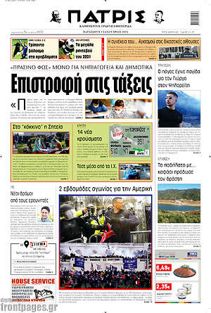 Πρωτοσέλιδο Πατρίς