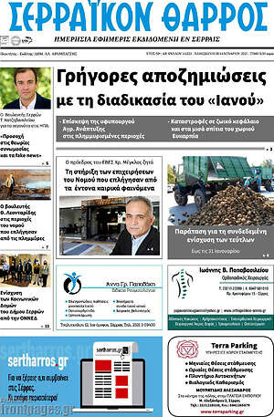 Πρωτοσέλιδο Σερραϊκόν Θάρρος