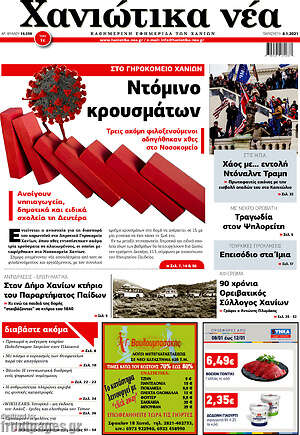 Πρωτοσέλιδο Χανιώτικα Νέα