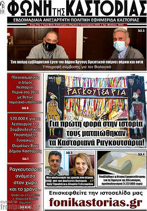 Πρωτοσέλιδο Φωνή της Καστοριάς
