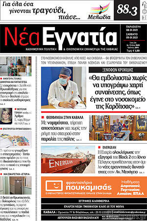Πρωτοσέλιδο Νέα Εγνατία