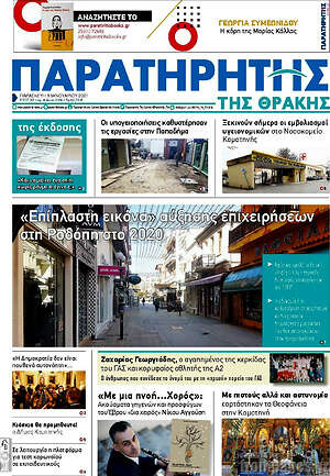 Πρωτοσέλιδο Παρατηρητής