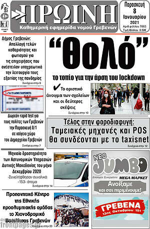 Πρωτοσέλιδο Πρωινή Γρεβενών