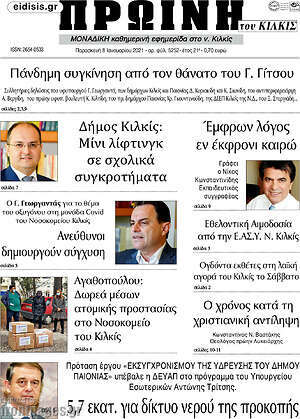 Πρωτοσέλιδο Πρωινή του Κιλκίς