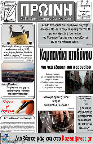 Πρωτοσέλιδο Πρωινή Κοζάνης
