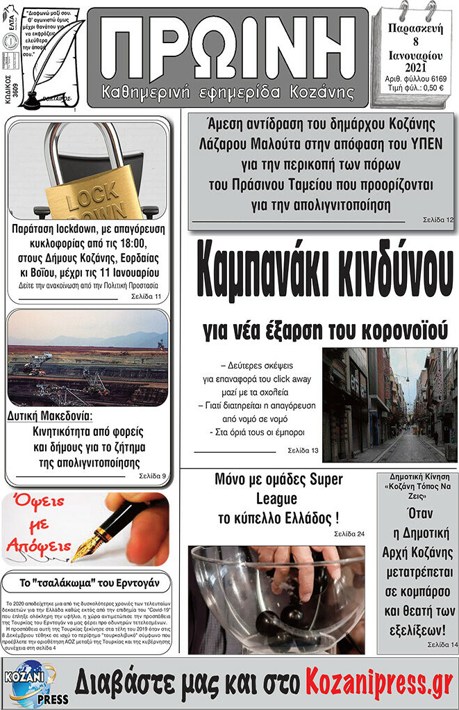 Πρωινή Κοζάνης