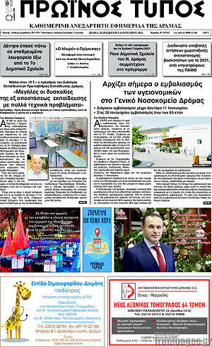 Πρωτοσέλιδο Πρωινός Τύπος Δράμας