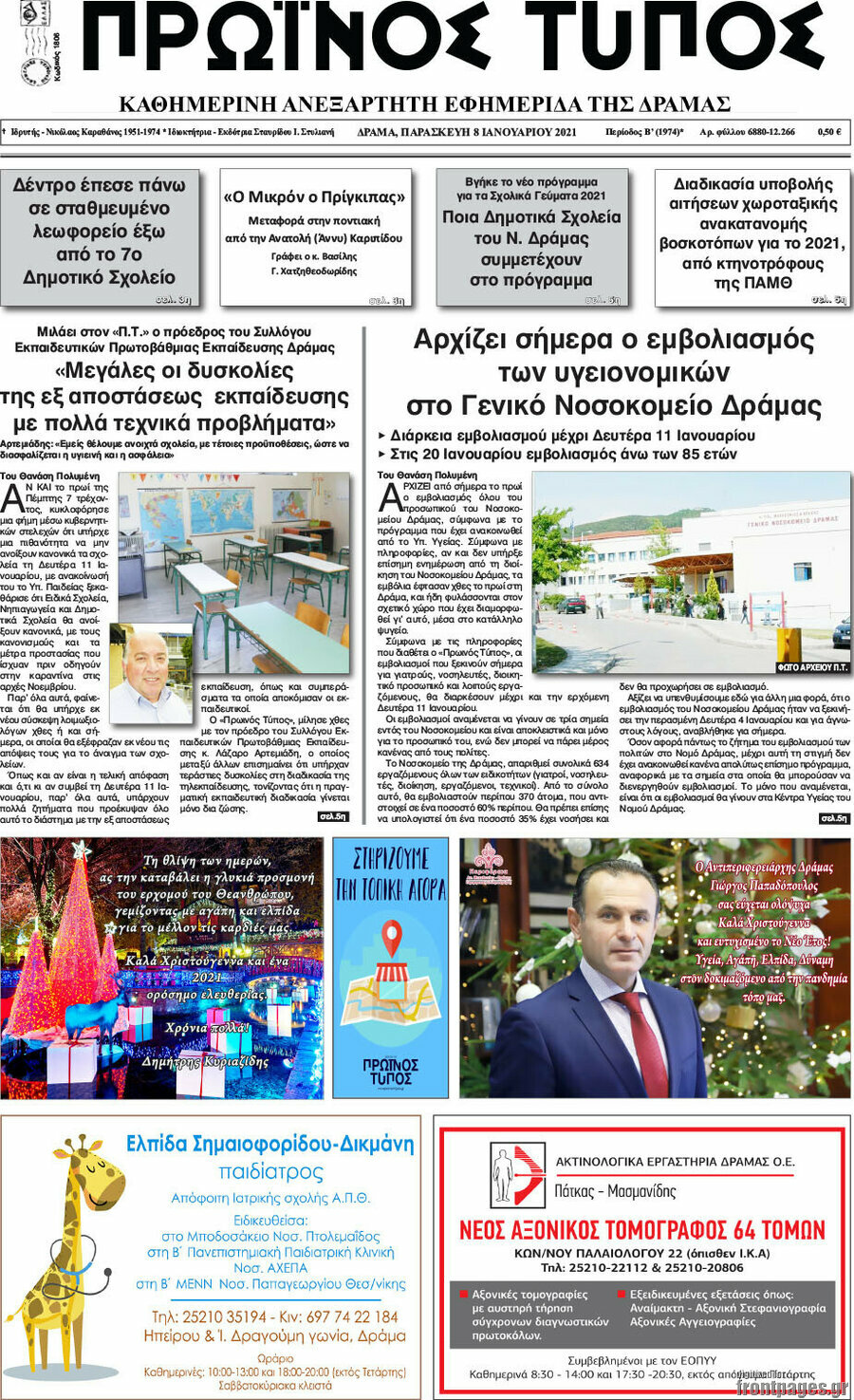 Πρωινός Τύπος Δράμας