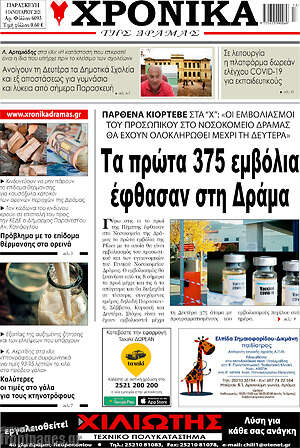 Πρωτοσέλιδο Χρονικά της Δράμας