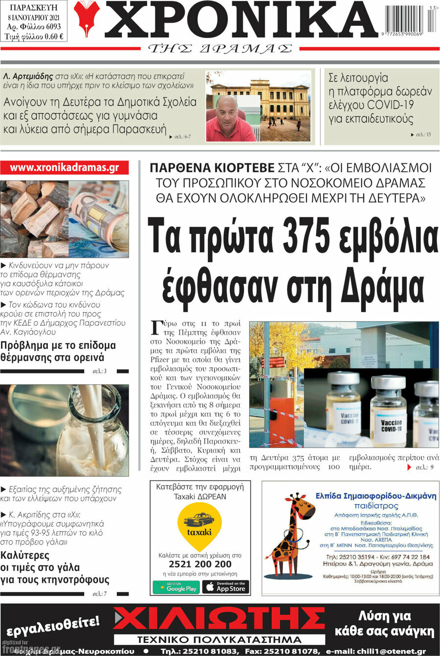 Χρονικά της Δράμας