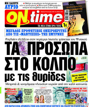 Πρωτοσέλιδο εφημερίδας ON time - protoselida