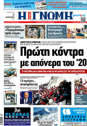 Πρωτοσέλιδο Η Γνώμη
