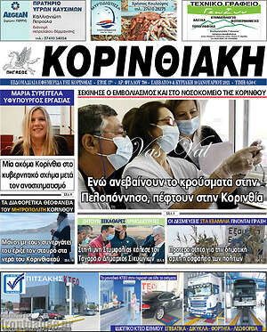 Πρωτοσέλιδο Κορινθιακή