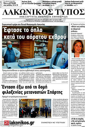 Πρωτοσέλιδο Λακωνικός Τύπος