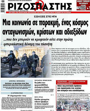 Ριζοσπάστης: Μια κοινωνία σε παρακμή, ένας κόσμος αναγωνισμών, κρίσεων και αδιεξόδων