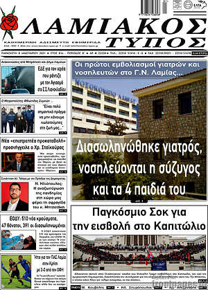 Πρωτοσέλιδο Λαμιακός Τύπος