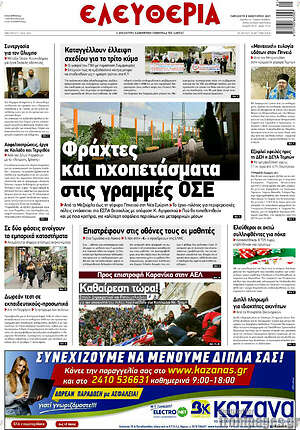 Πρωτοσέλιδο Ελευθερία