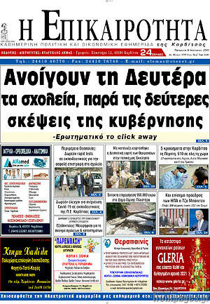 Πρωτοσέλιδο Η Επικαιρότητα