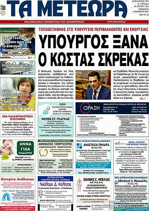 Πρωτοσέλιδο Τα Μετέωρα