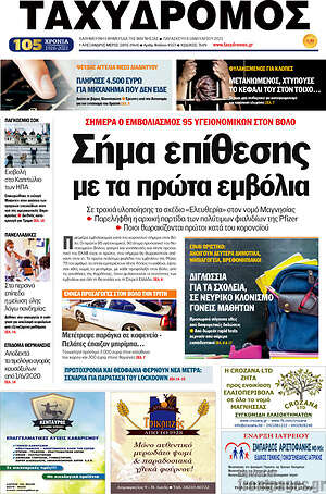 Πρωτοσέλιδο Ταχυδρόμος