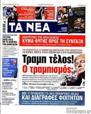 Τα Νέα: Τραμπ τέλος! Ο τραμπισμός;