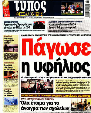Πρωτοσέλιδο εφημερίδας Τύπος Θεσσαλονίκης - protoselida