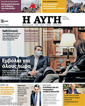 Αυγή: Εμβόλια για όλους τώρα