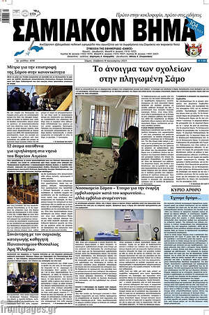 Πρωτοσέλιδο Σαμιακόν Βήμα