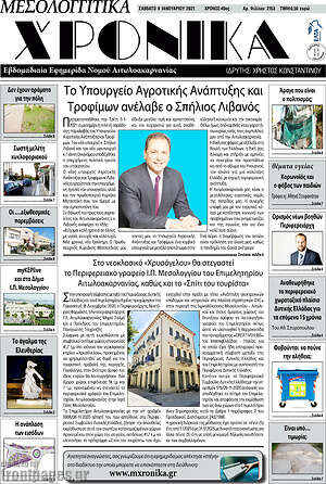 Πρωτοσέλιδο Μεσολογγίτικα Χρονικά