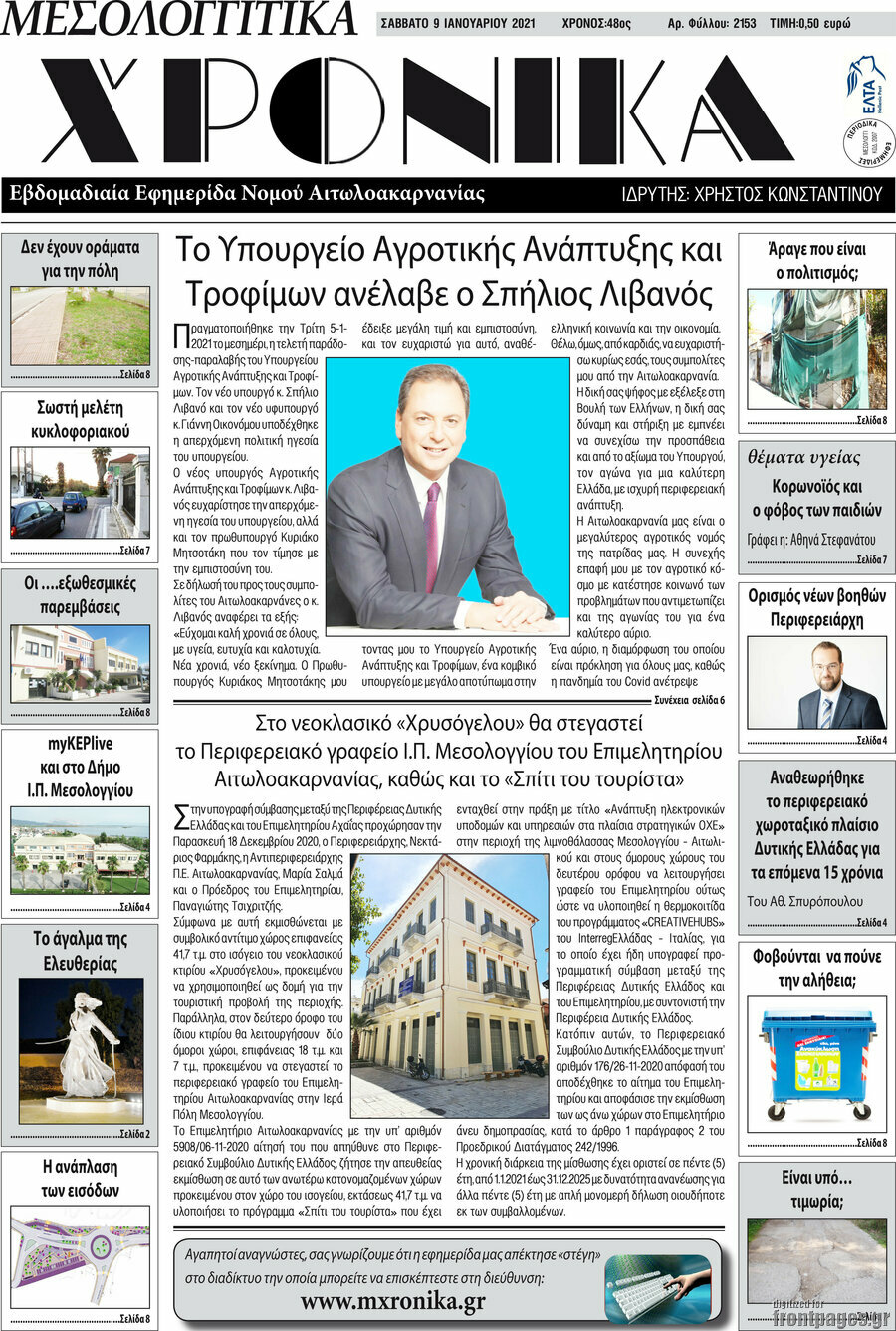 Μεσολογγίτικα Χρονικά