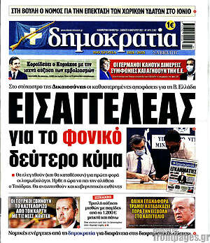 Πρωτοσέλιδο εφημερίδας Δημοκρατία - protoselida
