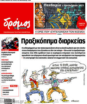 Πρωτοσέλιδο εφημερίδας Δρόμος της Αριστεράς - protoselida