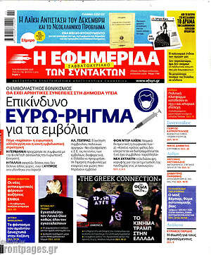 Η εφημερίδα των συντακτών: Επικίνδυνο ευρω-ρήγμα για τα εμβόλια