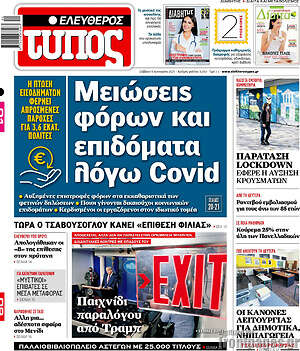 Ελεύθερος Τύπος: Μειώσεις φόρων και επιδόματα λόγω Covid