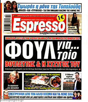 Πρωτοσέλιδο εφημερίδας Espresso - protoselida