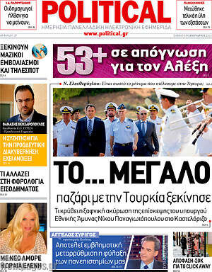 Πρωτοσέλιδο εφημερίδας Political - protoselida