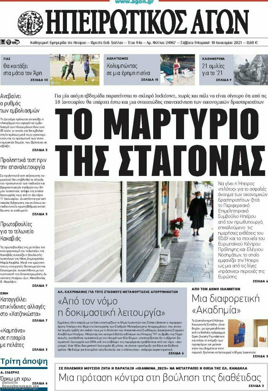 Ηπειρωτικός Αγών