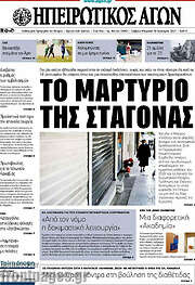 /Ηπειρωτικός Αγών