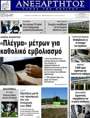 Πρωτοσέλιδο Ανεξάρτητος