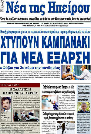 Πρωτοσέλιδο Νέα της Ηπείρου