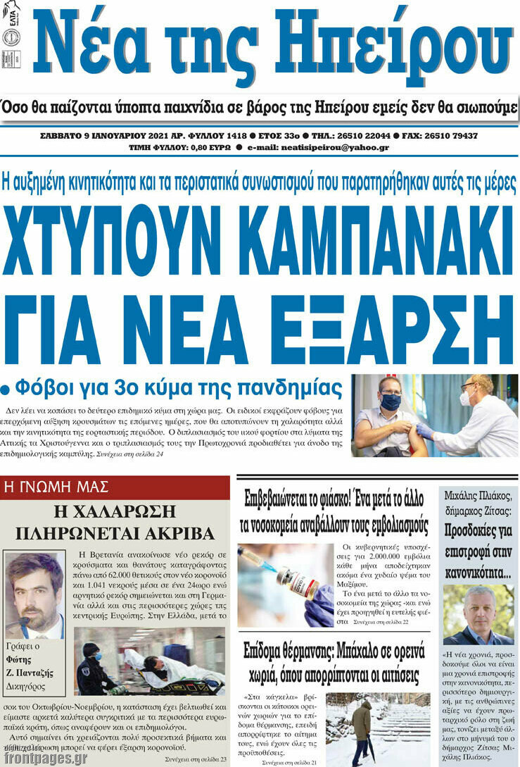 Νέα της Ηπείρου