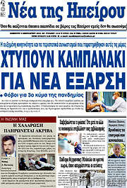 /Νέα της Ηπείρου