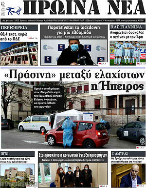 Πρωτοσέλιδο Πρωινά νέα